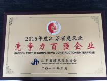 二〇一五年度江蘇省建筑業(yè)競爭力百強企業(yè)