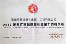 二〇一七年度江蘇省建筑業(yè)競爭力百強企業(yè)