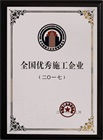 二〇一七年度全國優(yōu)秀施工企業(yè)